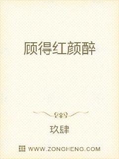 顾得红颜醉