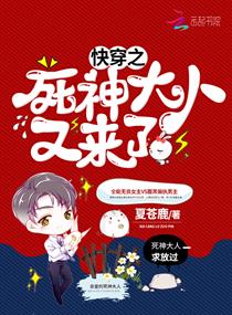 快穿之死神大人又来了