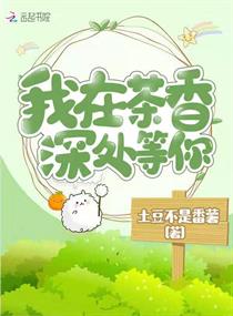 我在茶香深处等你