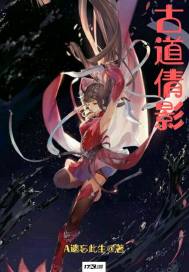古道倩影