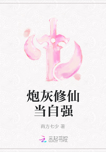 炮灰修仙当自强