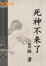 死神不来了
