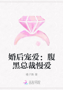 婚后宠爱：腹黑总裁慢爱