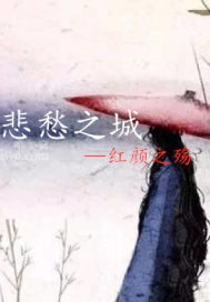 悲愁之城