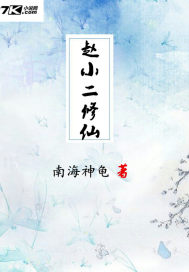 赵小二修仙