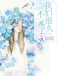 我们很久不见了