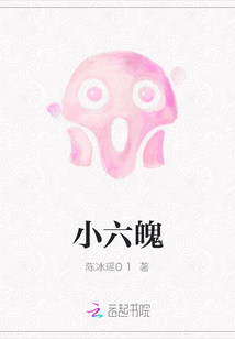 小六魄