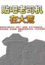 贴吧老司机在大荒