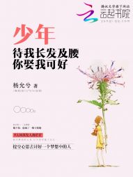 少年，待我长发及腰，你娶我可好