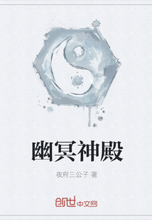 幽冥神殿