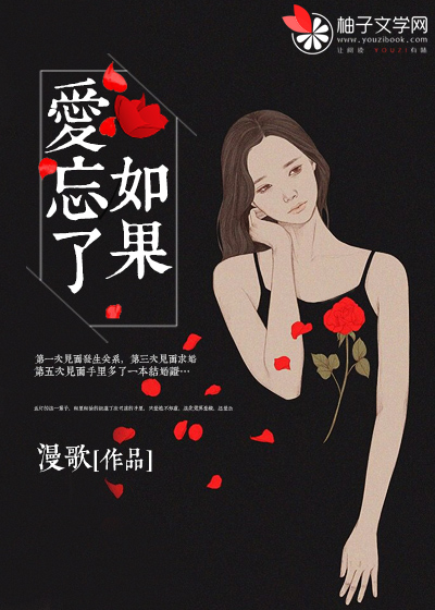 如果爱忘了