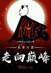 我靠许愿走向巅峰