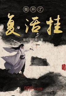 我开了复活挂
