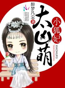 小狐妃，太凶萌