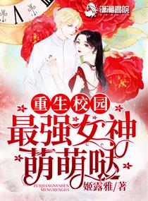 最强女神萌萌哒