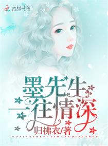 墨先生，一往情深！