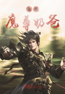 最强魔尊奶爸