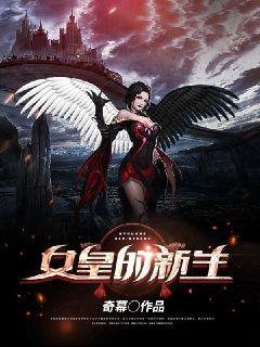 女皇的新生