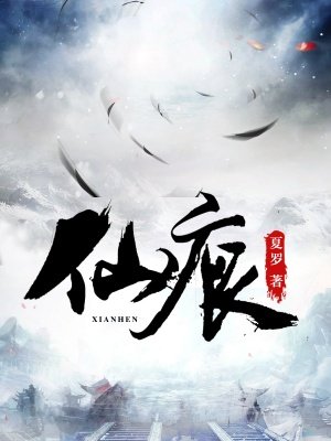 仙痕