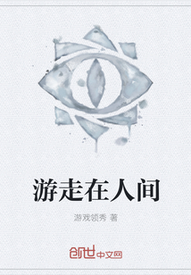 游走在人间