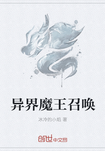 异界魔王召唤