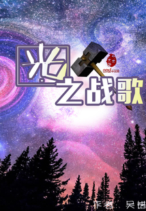 光之战歌