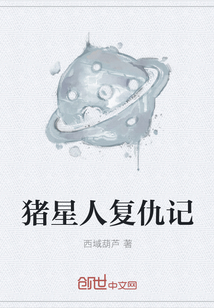 猪星人复仇记
