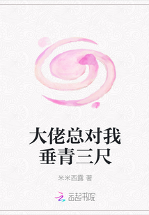 大佬总对我垂青三尺