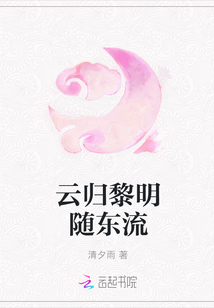云归黎明随东流