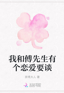 我和傅先生有个恋爱要谈