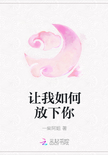 让我如何放下你