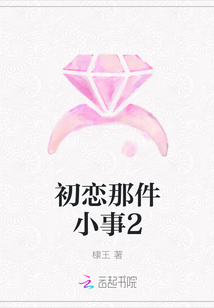 初恋那件小事2