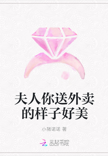 夫人你送外卖的样子好美