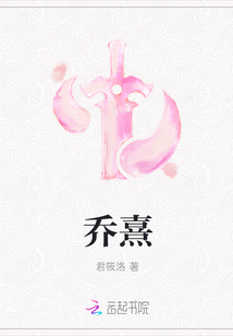 乔熹