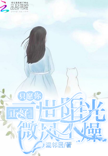 只愿你一世阳光正好微风不燥