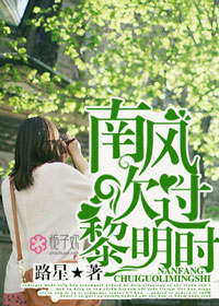 南风吹过黎明时