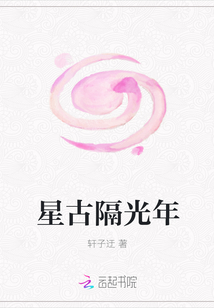 星古隔光年