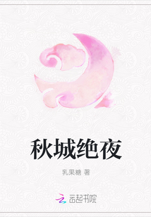 秋城绝夜