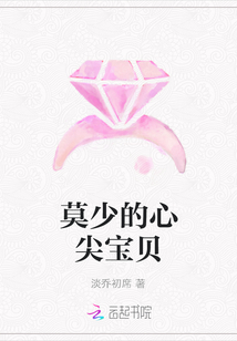 莫少的心尖宝贝