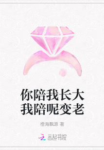你陪我长大我陪呢变老