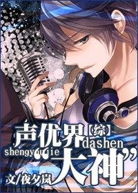 [综]声优界“大神”。