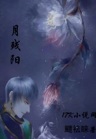 月残阳