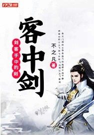 客中剑
