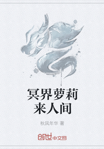 冥界萝莉来人间