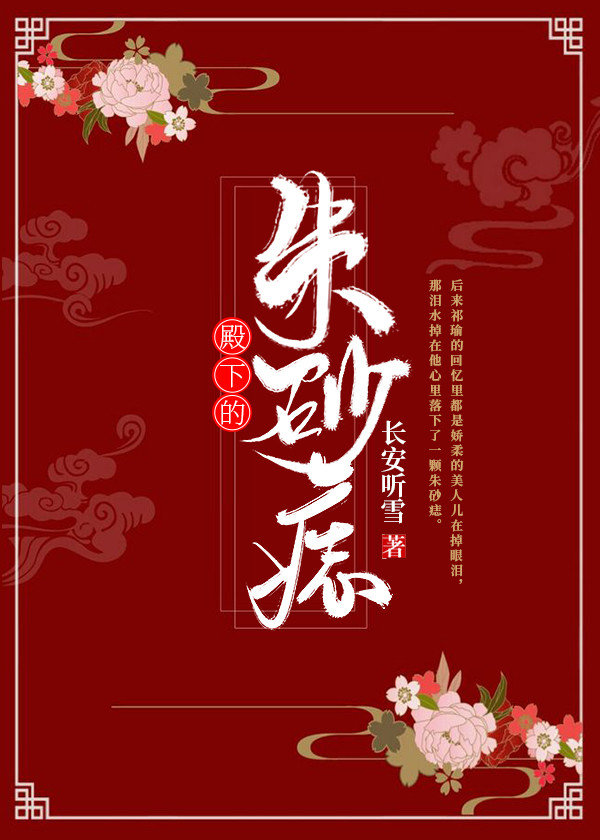 殿下的朱砂痣