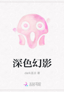 深色幻影