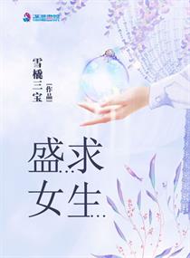 盛女求生