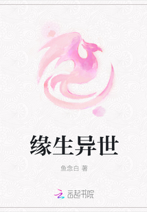 缘生异世