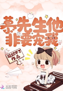 慕先生他非要宠我