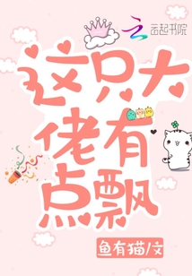 这只大佬有点飘